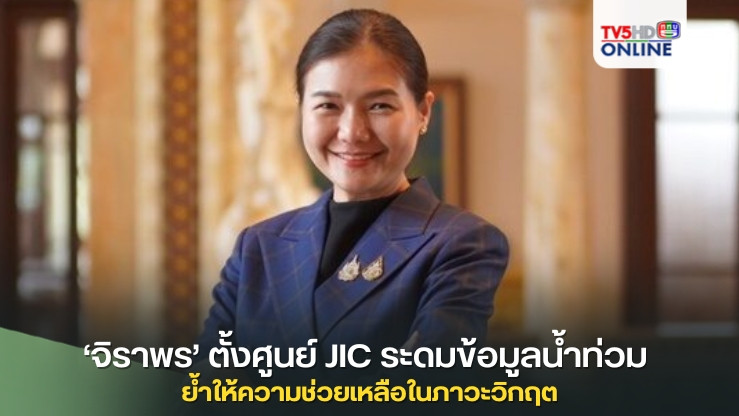 ‘จิราพร’ ตั้งศูนย์ JIC ระดมข้อมูลน้ำท่วม ย้ำเร่งสื่อสารให้ความช่วยเหลือประชาชนในภาวะวิกฤต