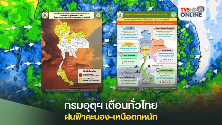 กรมอุตุฯ เตือนทั่วไทยฝนฟ้าคะนอง-เหนือตกหนัก