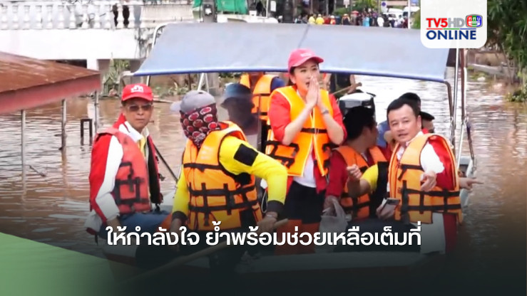 นายกฯ ลงพื้นที่น้ำท่วมน่าน ให้กำลังใจ ย้ำพร้อมช่วยเหลือเต็มที่