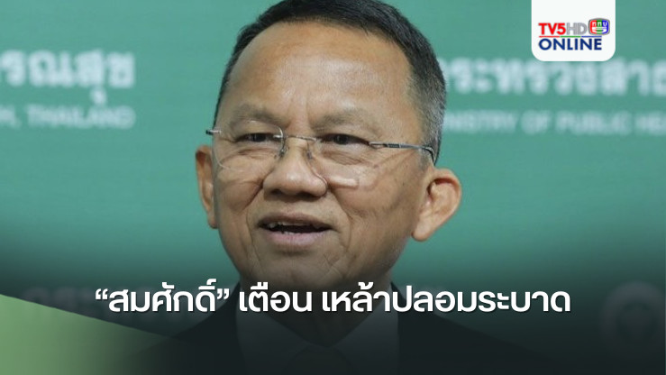 “สมศักดิ์” เตือน เหล้าปลอมระบาด
