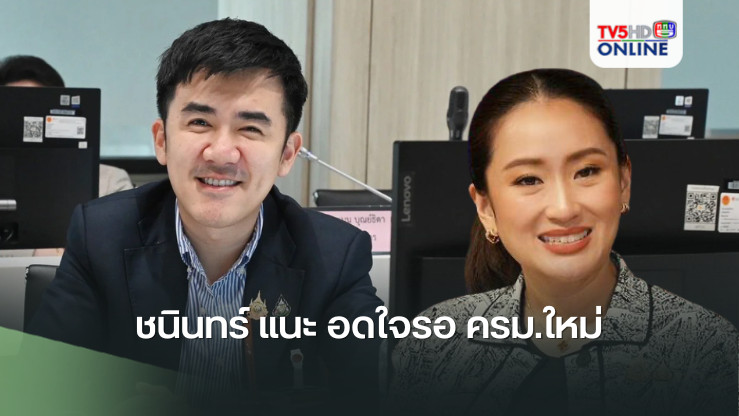 ‘ชนินทร์‘ แนะ อดใจรอ ครม.ใหม่ เคาะดิจิทัลวอลเล็ต - ชี้ ตลาดหุ้นบวกหลายวันหลังได้ ‘นายกฯอิ๊งค์‘ สะท้อนความมั่นใจนักลงทุน