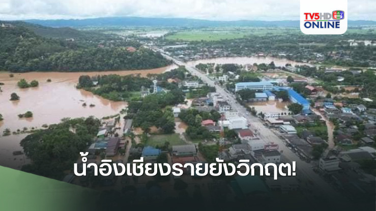 น้ำอิงเชียงรายยังวิกฤต!  