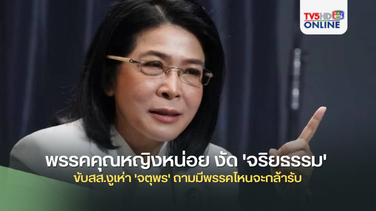 พรรคคุณหญิงหน่อย งัด 'จริยธรรม' ขับสส.งูเห่า 'จตุพร' ถามมีพรรคไหนจะกล้ารับ