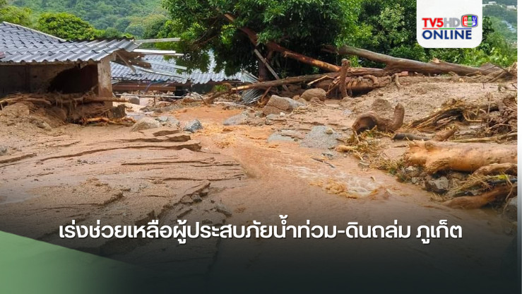 เร่งช่วยเหลือผู้ประสบภัยน้ำท่วม-ดินถล่ม ภูเก็ต