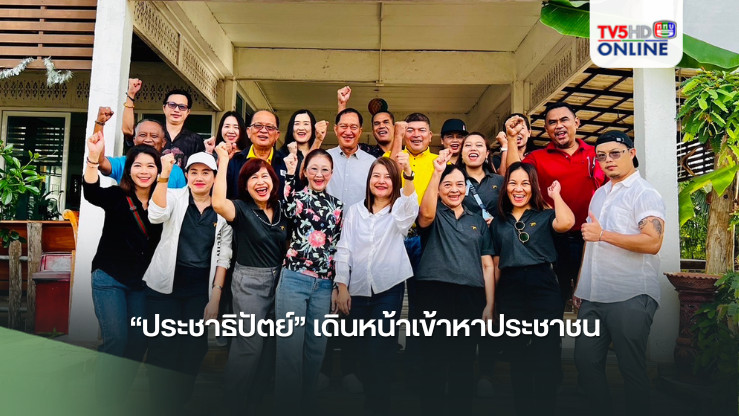 “ประชาธิปัตย์” เดินหน้าเข้าหาประชาชน “ประมวล” นำคณะเจ้าหน้าที่ลุยรับสมัครสมาชิกใหม่