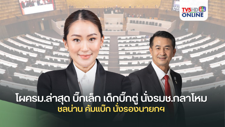 โผครม.ล่าสุด บิ๊กเล็ก เด็กบิ๊กตู่ นั่งรมช.กลาโหม ชลน่าน คัมแบ๊ก นั่งรองนายกฯ
