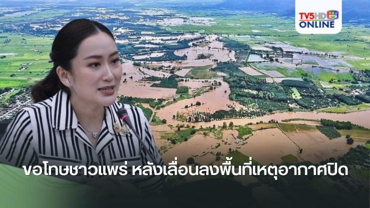 นายกฯ ขอโทษชาวแพร่ หลังเลื่อนลงพื้นที่เหตุอากาศปิด
