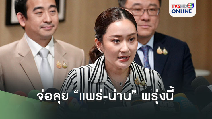 นายกฯ จ่อลุย “แพร่-น่าน” พรุ่งนี้ร่วม สส.เหนือเพื่อไทย ในฐานะหัวหน้าพรรค