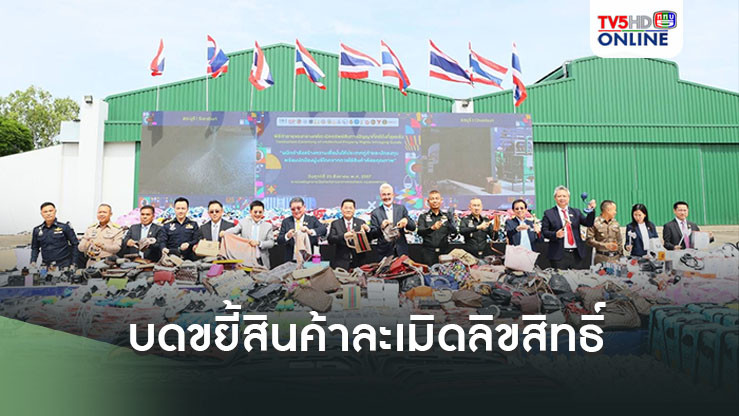 ไทยเอาจริง! บดขยี้สินค้าละเมิดลิขสิทธิ์มูลค่ากว่า 300 ล้าน