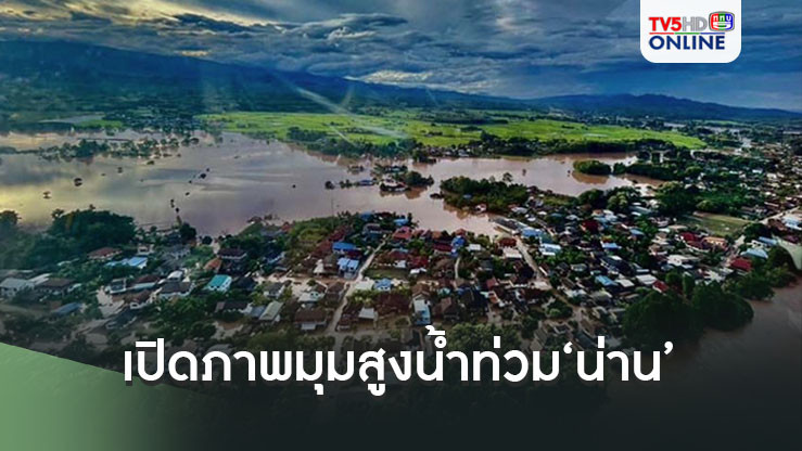 เปิดภาพมุมสูงน้ำท่วม‘น่าน’ ระดับน้ำในตัวเมืองสูงสุดในรอบ 100 ปี