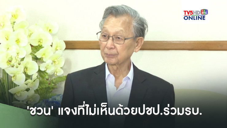 'ชวน' แจงที่ไม่เห็นด้วยปชป.ร่วมรบ. เหตุไม่อยากทรยศปชช.