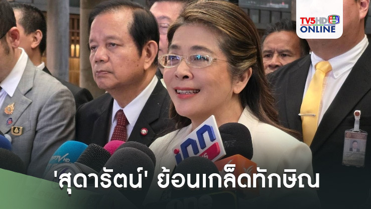 'สุดารัตน์' ย้อนเกล็ดทักษิณ สามัคคีต้องเริ่มจากคนมีอำนาจ โนสนโนแคร์!ใครแค้นก็ทุกข์เอง