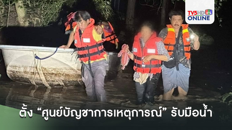 ตั้ง “ศูนย์บัญชาการเหตุการณ์” รับมือน้ำ