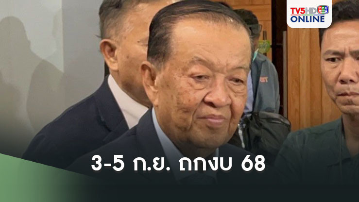 ‘วิป3ฝ่าย’ไฟเขียว 3-5 ก.ย. ถกงบ68 ส่ง'วุฒิสภา' 9-10 ก.ย.