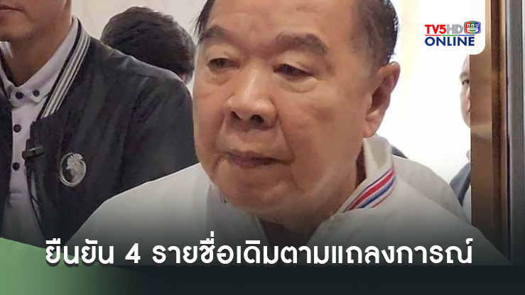 พปชร.’ยืนยัน 4 รายชื่อเดิมตามแถลงการณ์ ส่ง‘นายกฯ’พิจารณาคุณสมบัติรัฐมนตรี