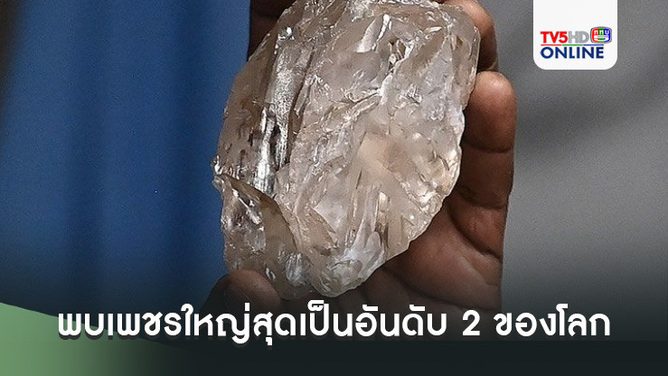 ฮือฮา! พบเพชรใหญ่สุดเป็นอันดับ 2 ของโลก 2,492 กะรัต