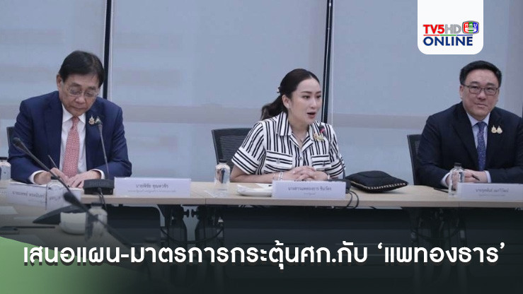 เริ่มแล้ว! ภาคเศรษฐกิจรุดเสนอแผน-มาตรการกระตุ้นศก.กับ ‘แพทองธาร’