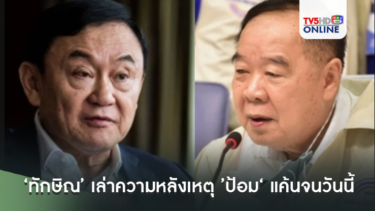 ชัดหักวงษ์สุวรรณ! ‘ทักษิณ’ เล่าความหลังเหตุ ’ป้อม‘ แค้นจนวันนี้