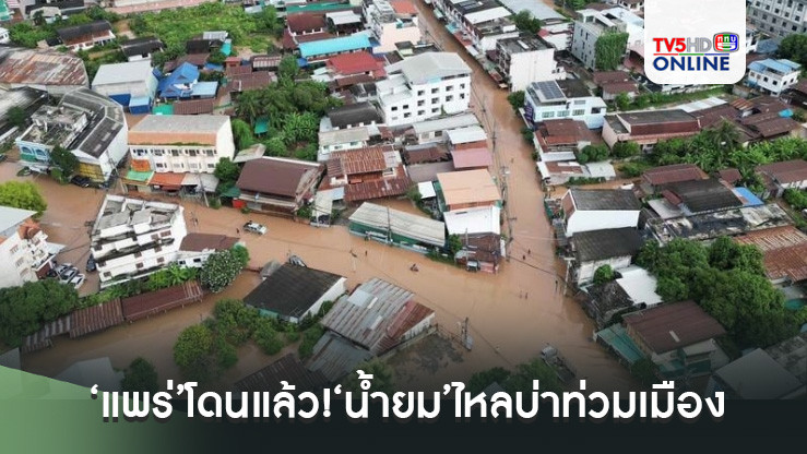 ‘แพร่’โดนแล้ว!‘น้ำยม’ไหลบ่าท่วมเมือง เตือนอีก‘4 อำเภอ-สุโขทัย’เตรียมรับมือ