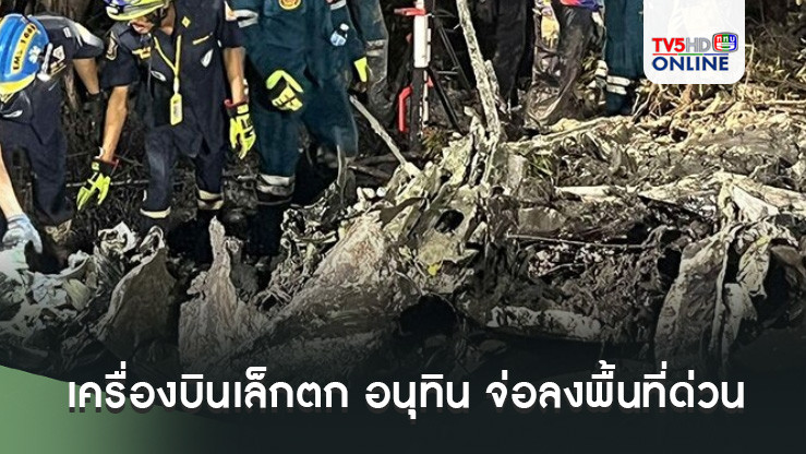 เครื่องบินเล็กตก ฉะเชิงเทรา ไม่มีกล่องดำ บริษัทยันทำประกันไว้ อนุทิน จ่อลงพื้นที่ด่วน