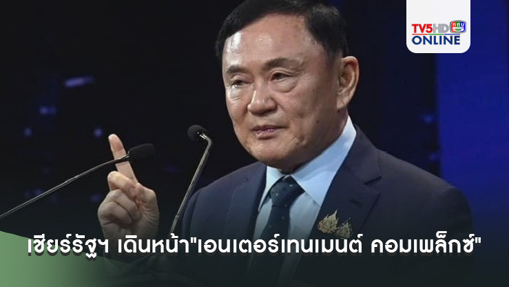 “ทักษิณ”เชียร์รัฐบาลดึงเอกชนทุ่มทุนแสนล้าน เดินหน้า"เอนเตอร์เทนเมนต์ คอมเพล็กซ์"