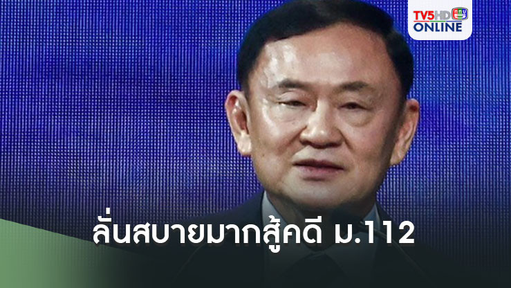 "ทักษิณ"พูดชัดกลางวง ปชป.ก็มาร่วมงาน ลั่นสบายมากสู้คดี ม.112