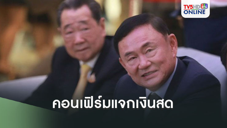 ‘ทักษิณ‘ คอนเฟิร์มแล้วแจกเงินสด  เล่าไทม์ไลน์โครงการแจกเงินดิจิทัลวอลเล็ต เริ่ม 14.5 ล้านคนก่อน