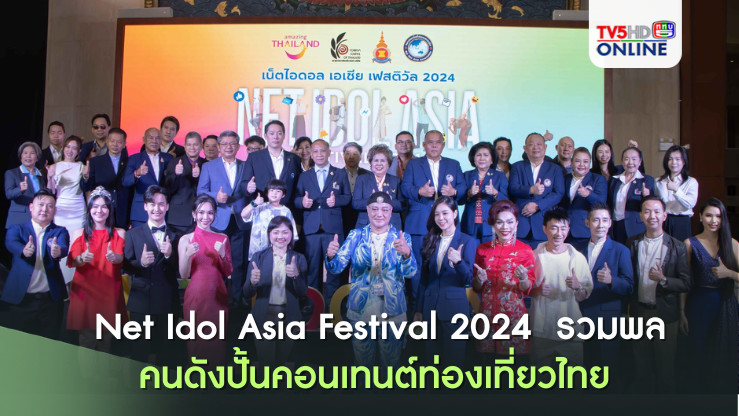 Net Idol Asia Festival 2024  รวมพลคนดังอาเซียน+จีน ปั้นคอนเทนต์ท่องเที่ยวไทย 1,000 ล้านวิว!  
