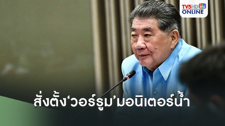 ‘ภูมิธรรม’นั่งหัวโต๊ะประชุมสถานการณ์‘น้ำท่วม’ สั่งตั้ง‘วอร์รูม’ที่กรมชลประทาน มอนิเตอร์น้ำ