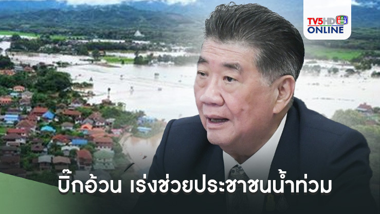 บิ๊กอ้วน เร่ง ช่วยประชาชนน้ำท่วม