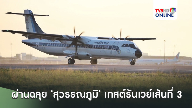 ผ่านฉลุย ‘สุวรรณภูมิ‘ เทสต์รันเวย์เส้นที่ 3 พร้อมเปิดใช้ปลายปี 67