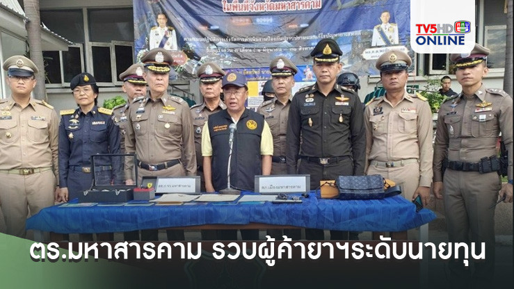ตำรวจมหาสารคาม รวบผู้ค้ายาเสพติดระดับนายทุนตามยึดทรัพย์กว่า 10 ล้าน
