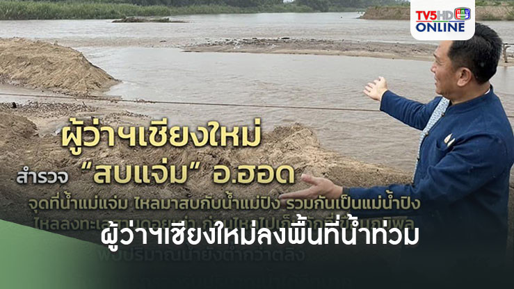 ผู้ว่าฯเชียงใหม่ลงพื้นที่น้ำท่วม