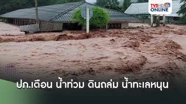 ปภ.เตือน น้ำท่วม ดินถล่ม น้ำทะเลหนุน