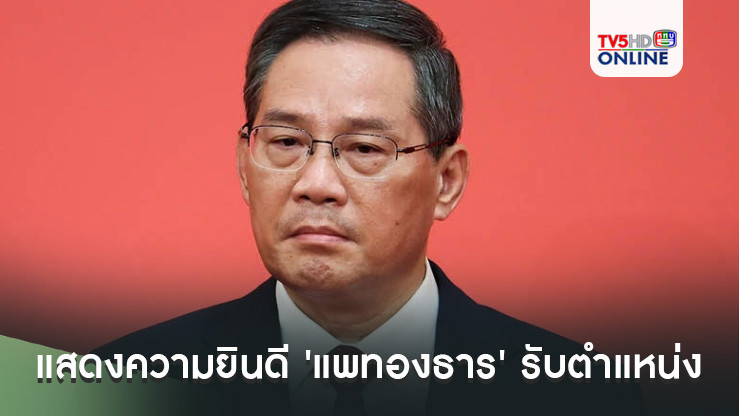หลี่เฉียงแสดงความยินดี 'แพทองธาร' รับตำแหน่งนายกฯ คนใหม่ของไทย