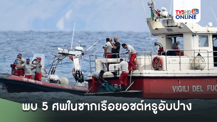 พบ 5 ศพในซากเรือยอชต์หรูอับปางนอกฝั่งอิตาลี ยังสูญหายอีก 1