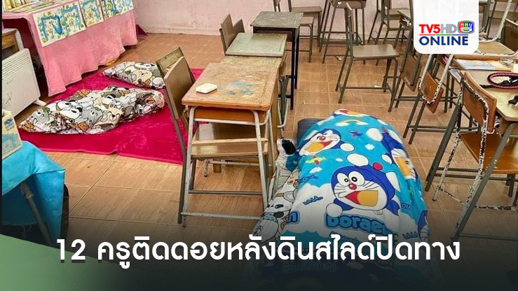 12 ครูติดดอยหลังดินสไลด์ปิดทาง
