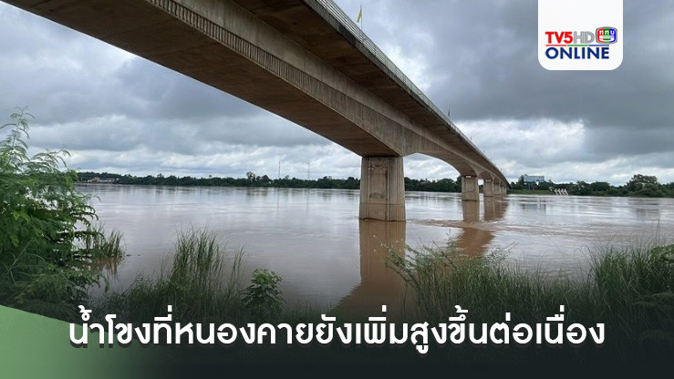 น้ำโขงที่หนองคายยังเพิ่มสูงขึ้นต่อเนื่อง จับตาน้ำเหนือไหลสมทบ