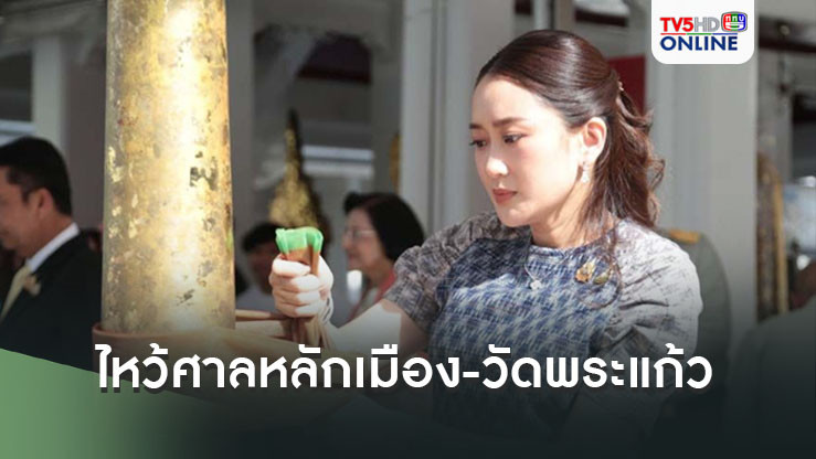 "อุ๊งอิ๊งค์"ควง"ภูมิธรรม-สุทิน-สุริยะ"ไหว้ศาลหลักเมือง-วัดพระแก้ว เอาฤกษ์เอาชัย เสริมสิริมงคล ก่อนทำหน้าที่นายกฯ