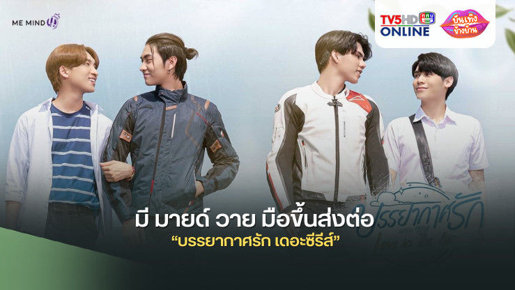 มี มายด์ วาย มือขึ้นส่งต่อ “บรรยากาศรัก เดอะซีรีส์” (Love in The Air) ซีรีส์ดังสู่ญี่ปุ่นทำรีเมคเป็นเรื่องแรก