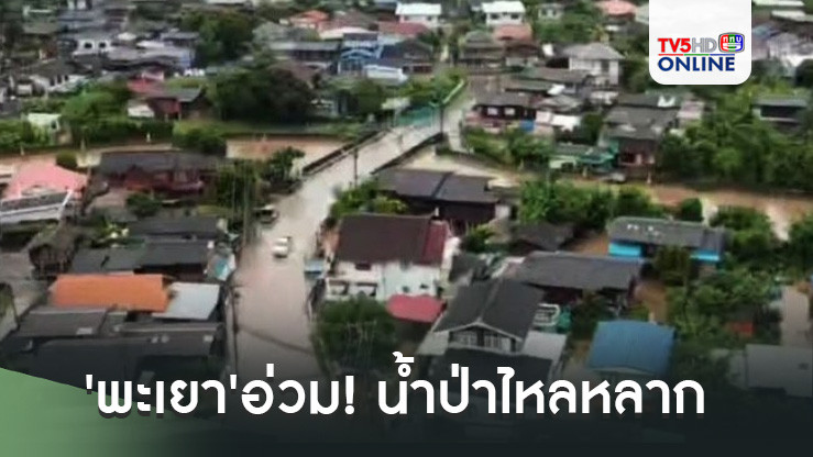 อ่วมรอบ50ปี!! 'พะเยา'อ่วม! น้ำป่าไหลหลากเข้าท่วมหลายอำเภอ