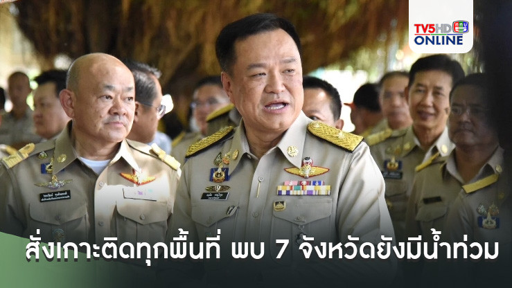 'อนุทิน' สั่งจนท.เกาะติดทุกพื้นที่ใกล้ชิด พบ 7 จังหวัดยังมีน้ำท่วม