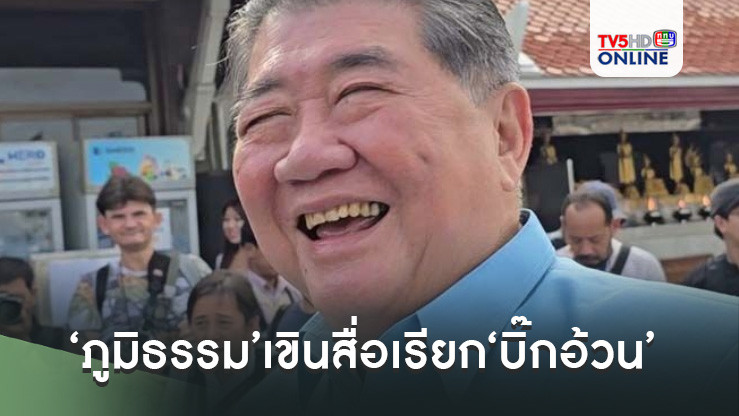‘ภูมิธรรม’เขินสื่อเรียก‘บิ๊กอ้วน’ หลังสะพัดเตรียมนั่งคุม‘กลาโหม’