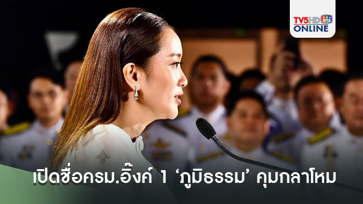 เปิดชื่อครม.อิ๊งค์ 1 ‘ภูมิธรรม’ คุมกลาโหม ‘ประเสริฐ’ โยกไปพาณิชย์ ขณะที่ ‘สรวงศ์’ นั่งแท่นรมว.ดีอี