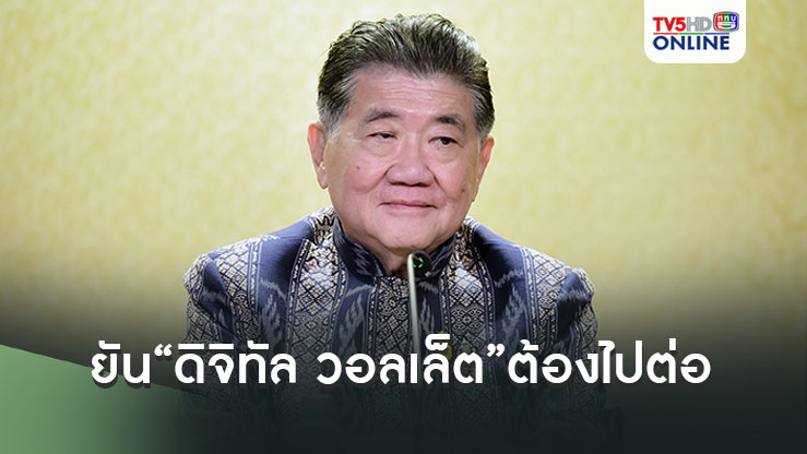 “ภูมิธรรม” ยัน“ดิจิทัล วอลเล็ต”ต้องไปต่อ แต่ต้องปรับให้เหมาะสมกับสถานการณ์