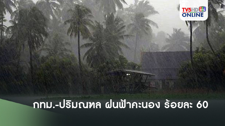 กทม.-ปริมณฑล ฝนฟ้าคะนอง ร้อยละ 60