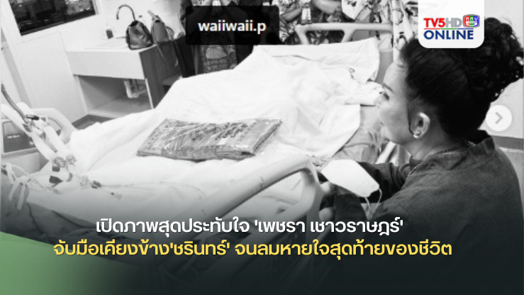 เปิดภาพสุดประทับใจ 'เพชรา เชาวราษฎร์'จับมือเคียงข้าง'ชรินทร์' จนลมหายใจสุดท้ายของชีวิต