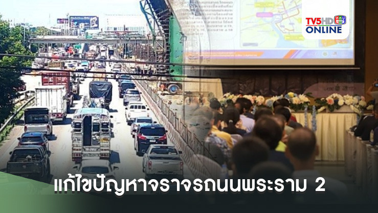 ทางหลวงชนบทเปิดรับฟังความคิดเห็นแก้ไขปัญหาจราจรถนนพระราม 2