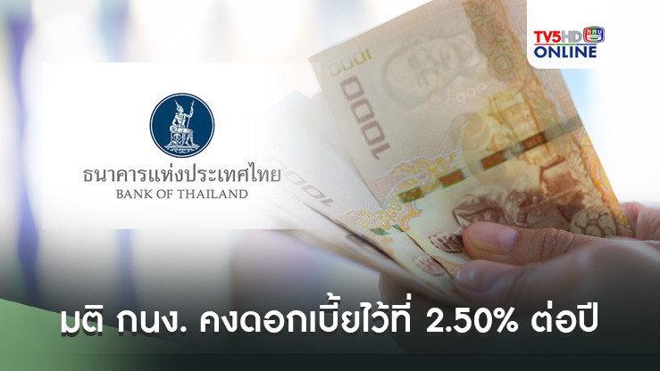 มติ กนง. คงดอกเบี้ยไว้ที่ 2.50% ต่อปี