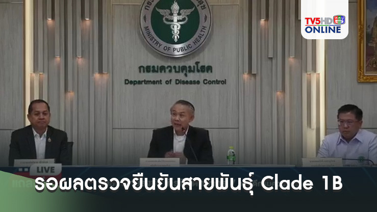 ไทยพบผู้ป่วยสงสัย'ฝีดาษลิง' รอผลตรวจยืนยันสายพันธุ์ Clade 1B
